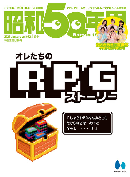 昭和50年男 2025年1月号 Vol.032「オレたちのRPGストーリー」（2024/12/11発売）