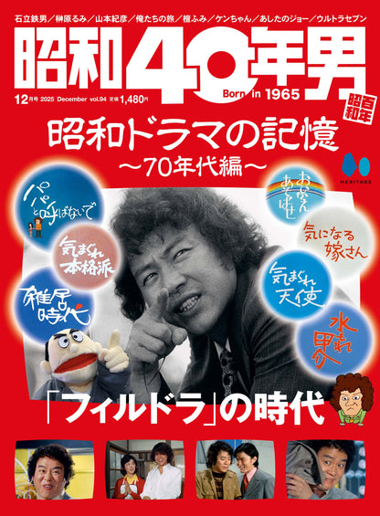 昭和40年男 2025年12月号 Vol.94「俺たちの昭和ドラマ 70年代編 〜フィルドラの時代〜」（2025/11/11発売）
