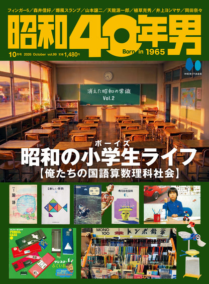 【購入特典あり！】昭和40年男 2026年10月号 Vol.99「昭和の小学生ライフ」（2026/9/10発売）
