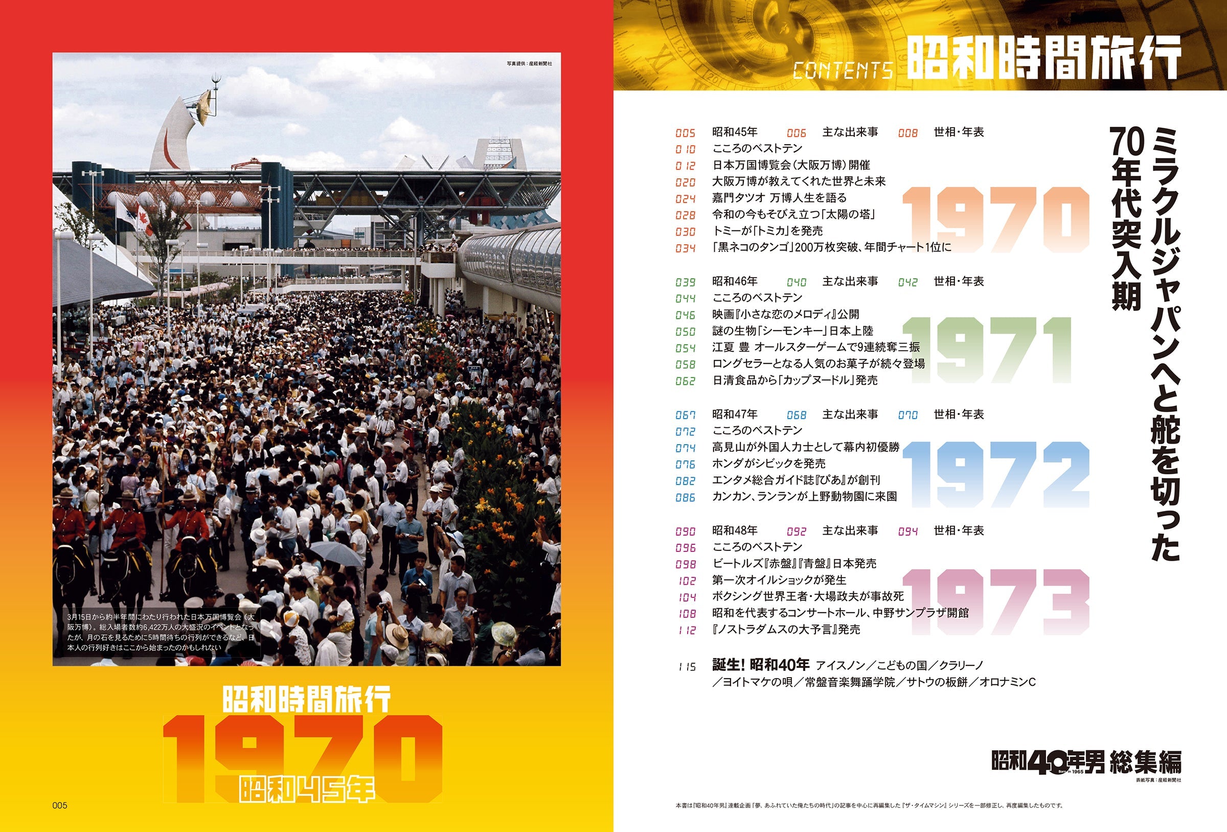 【電子版のみ商品】昭和40年男総集編『昭和時間旅行　～こころのベストテン1970-1973～』（2025/6/11発売）