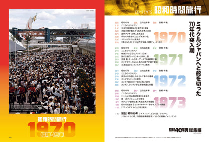 【電子版のみ商品】昭和40年男総集編『昭和時間旅行　～こころのベストテン1970-1973～』（2025/6/11発売）