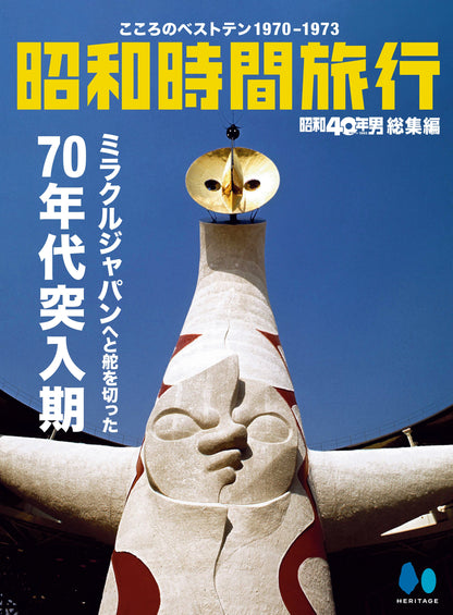 【電子版のみ商品】昭和40年男総集編『昭和時間旅行　～こころのベストテン1970-1973～』（2025/6/11発売）