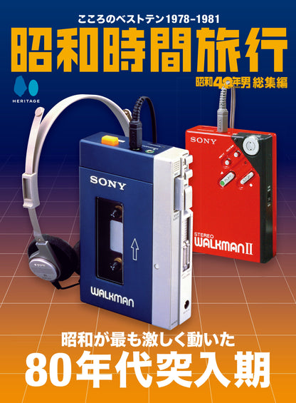 【電子版のみ商品】昭和40年男総集編『昭和時間旅行 ～こころのベストテン1978-1981～』（2025/10/11発売）