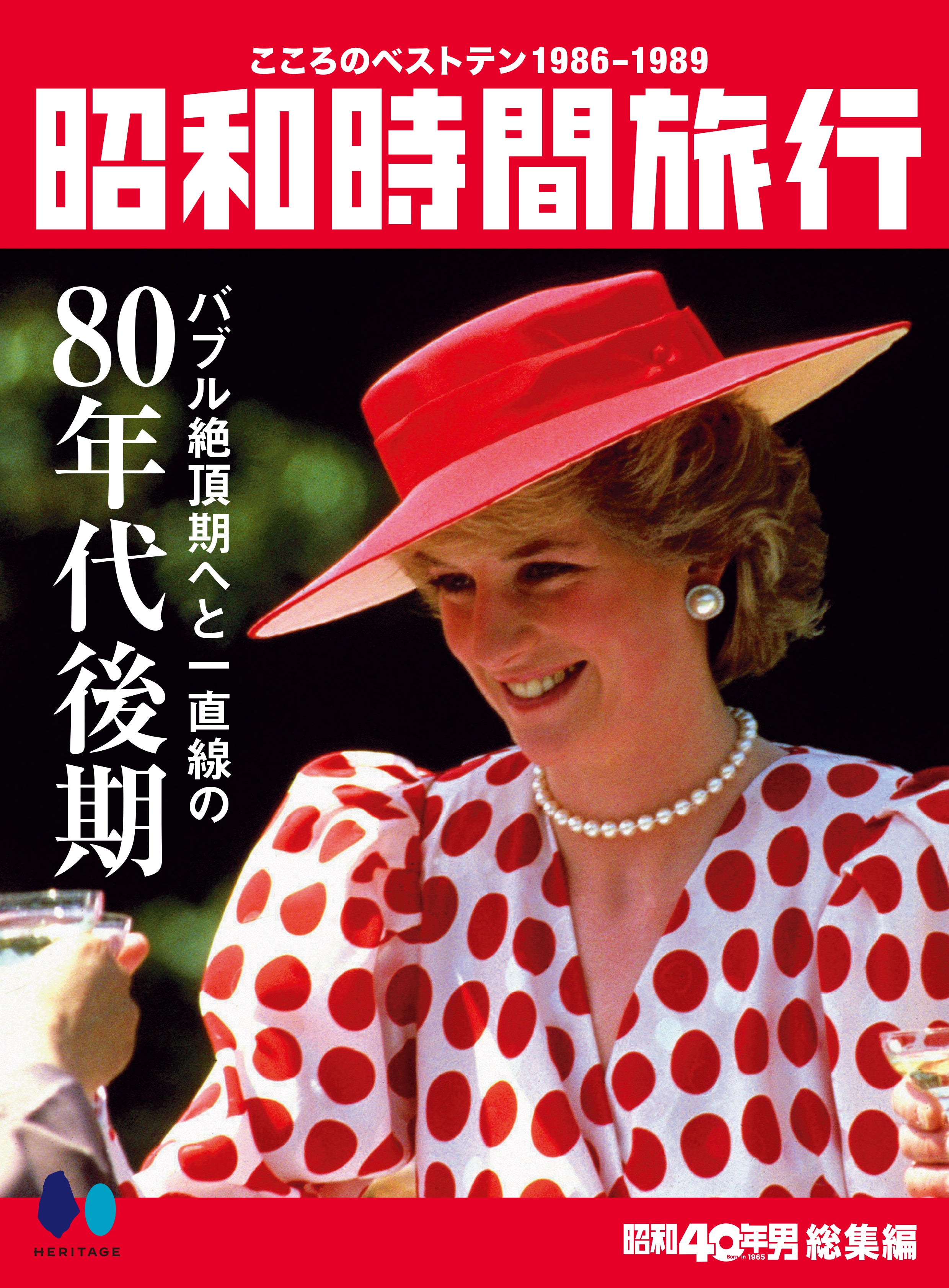 電子版のみ商品】昭和40年男総集編『昭和時間旅行 ～こころのベスト