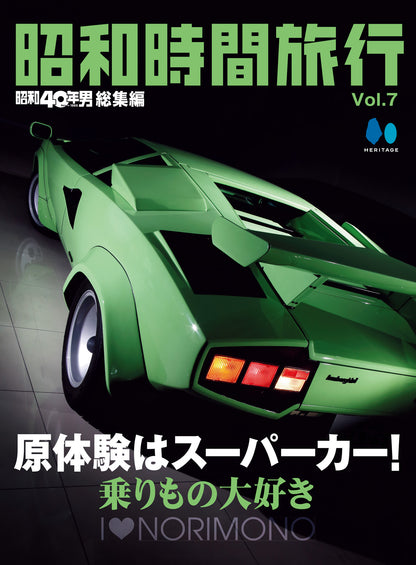 【電子版のみ商品】昭和40年男総集編『昭和時間旅行 Vol.7』（2026/6/11発売）