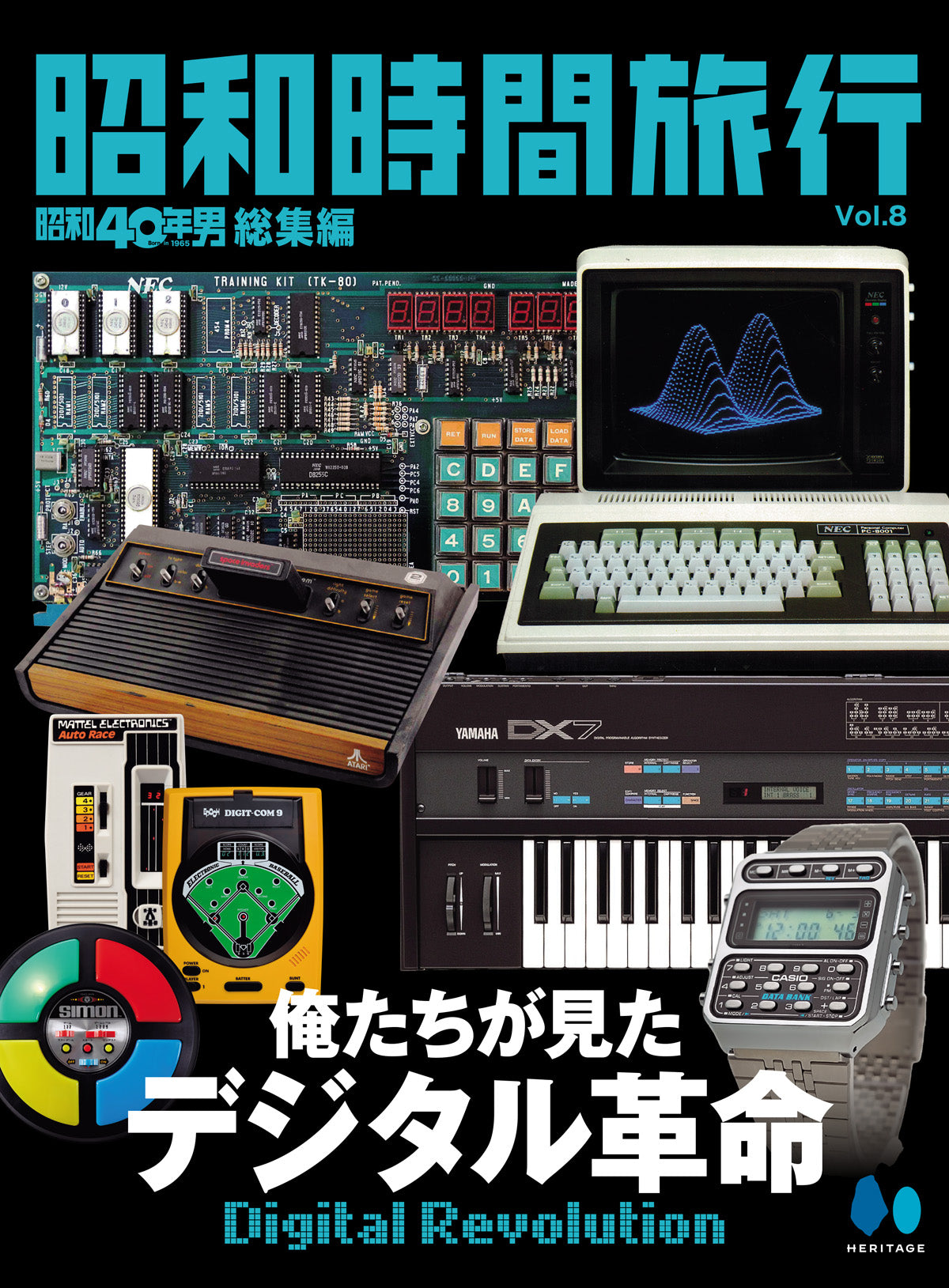 【電子版のみ商品】昭和40年男総集編『昭和時間旅行 Vol.8』（2026/8/11発売）