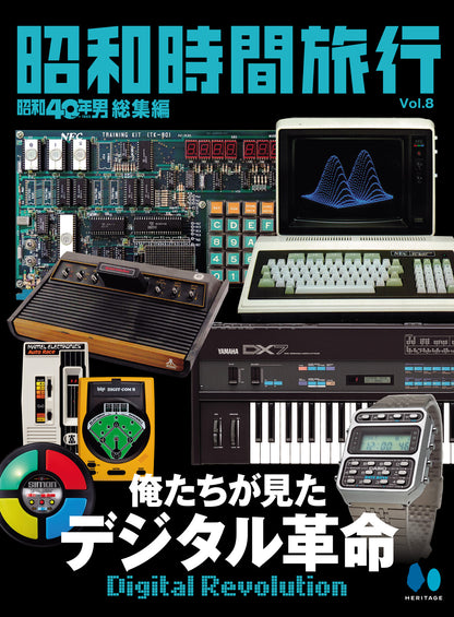 【電子版のみ商品】昭和40年男総集編『昭和時間旅行 Vol.8』（2026/8/11発売）