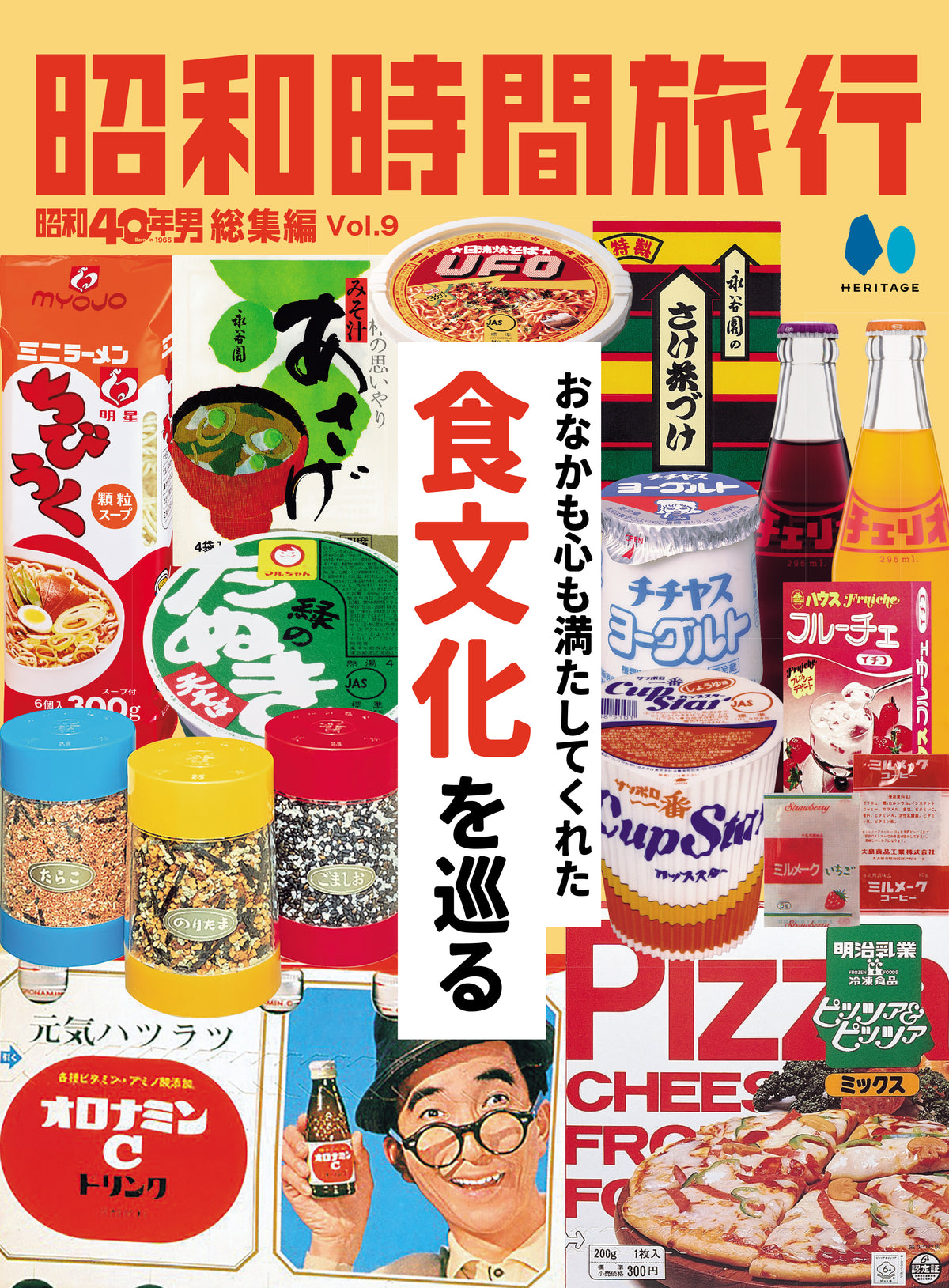 【電子版のみ商品】昭和40年男総集編『昭和時間旅行 Vol.9『～おなかも心も満たしてくれた食文化を巡る～』（2026/10/11発売）