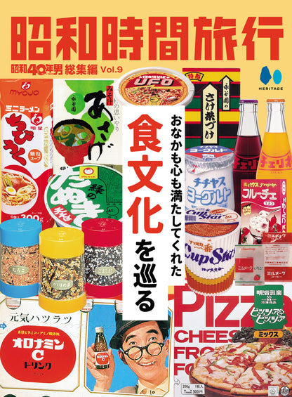 【電子版のみ商品】昭和40年男総集編『昭和時間旅行 Vol.9『～おなかも心も満たしてくれた食文化を巡る～』（2026/10/11発売）