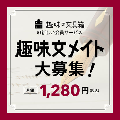 趣味の文具箱 月額会員サービス "趣味文メイト"