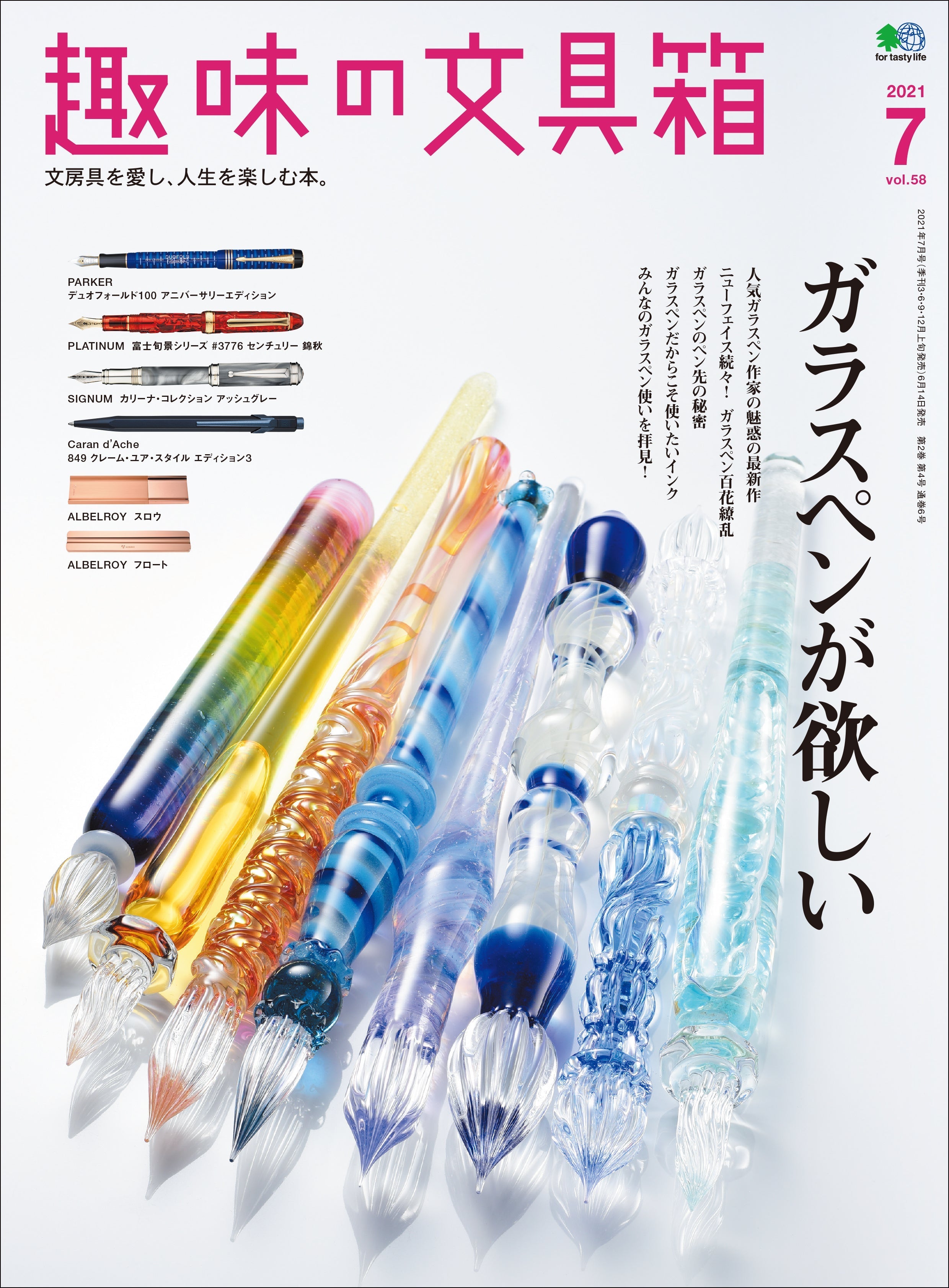 趣味の文具箱』2021年7月号 vol.58「ガラスペンが欲しい