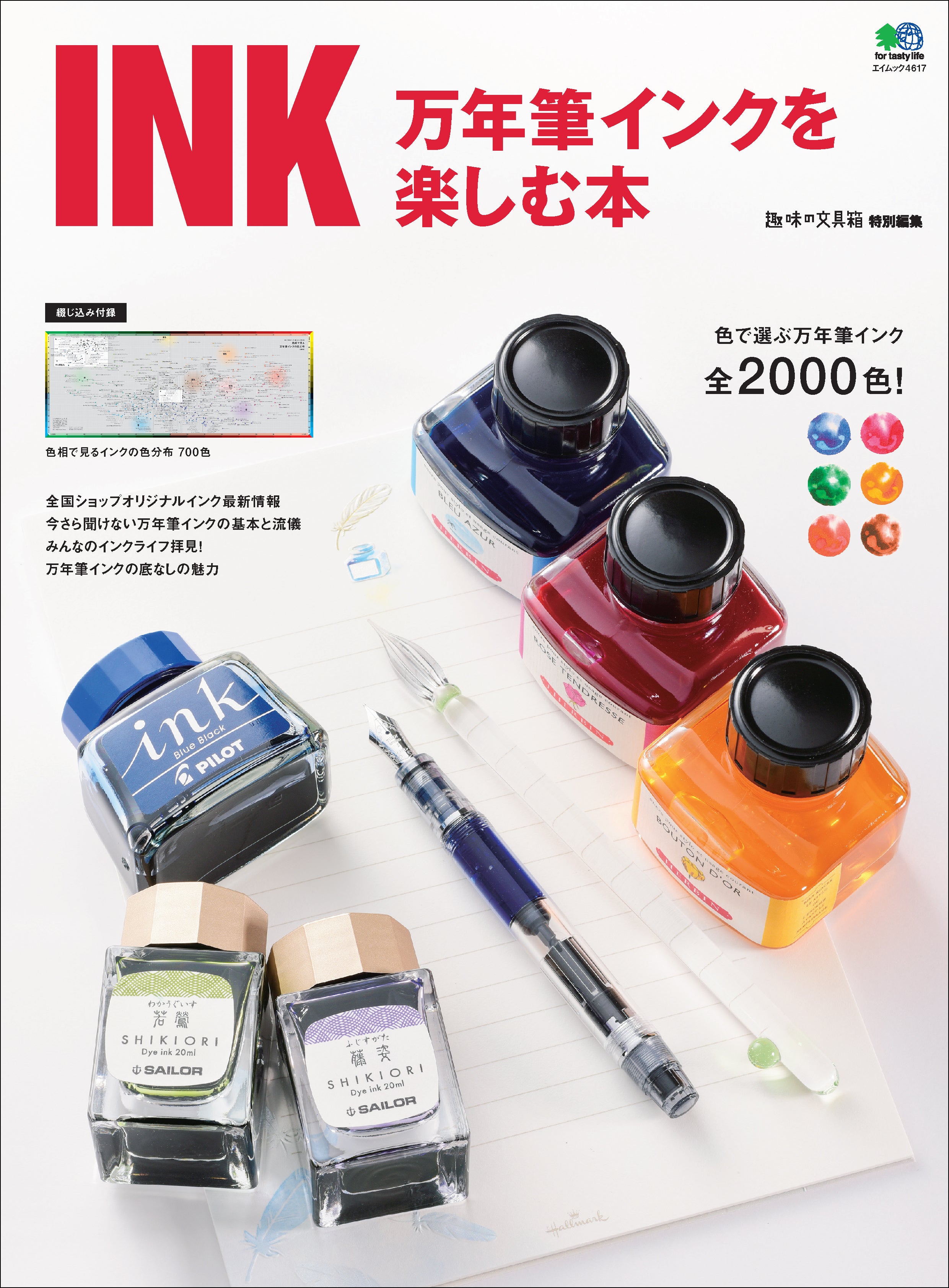 INK 万年筆インクを楽しむ本