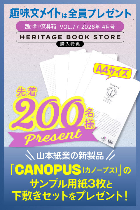 購入特典あり】趣味の文具箱 vol.76 2026年1月号「インクの深みへDIVE