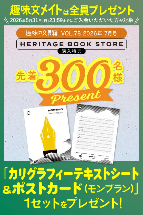 【先着300名様特典】趣味の文具箱 vol.78  2026年7月号「絵本にまつわる文房具」（2026/6/11発売）