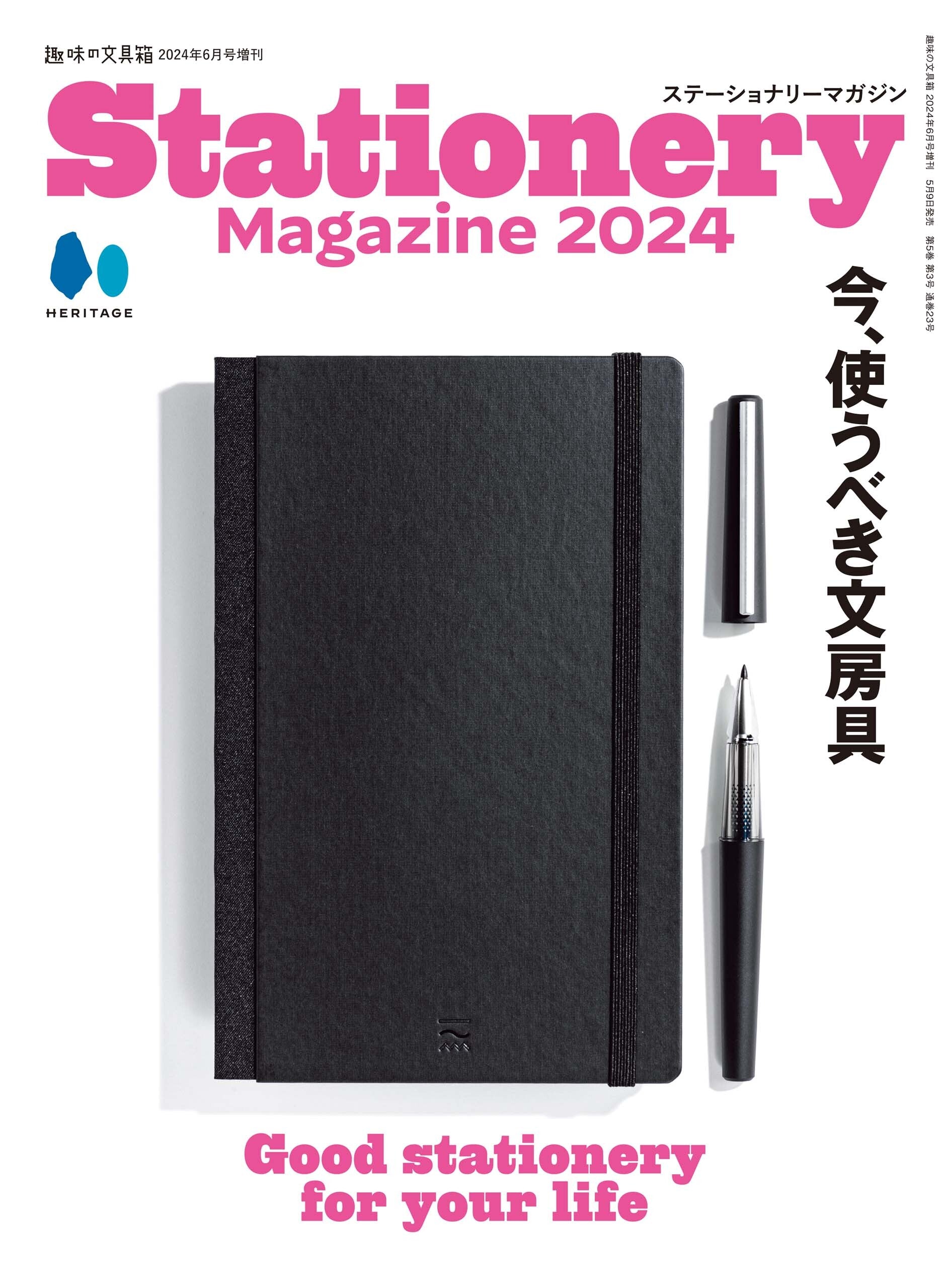 【先着500名様限定ダブル特典！】Stationery Magazine 2024（2024/5/9発売）