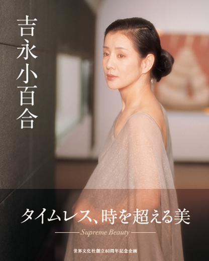 吉永小百合
