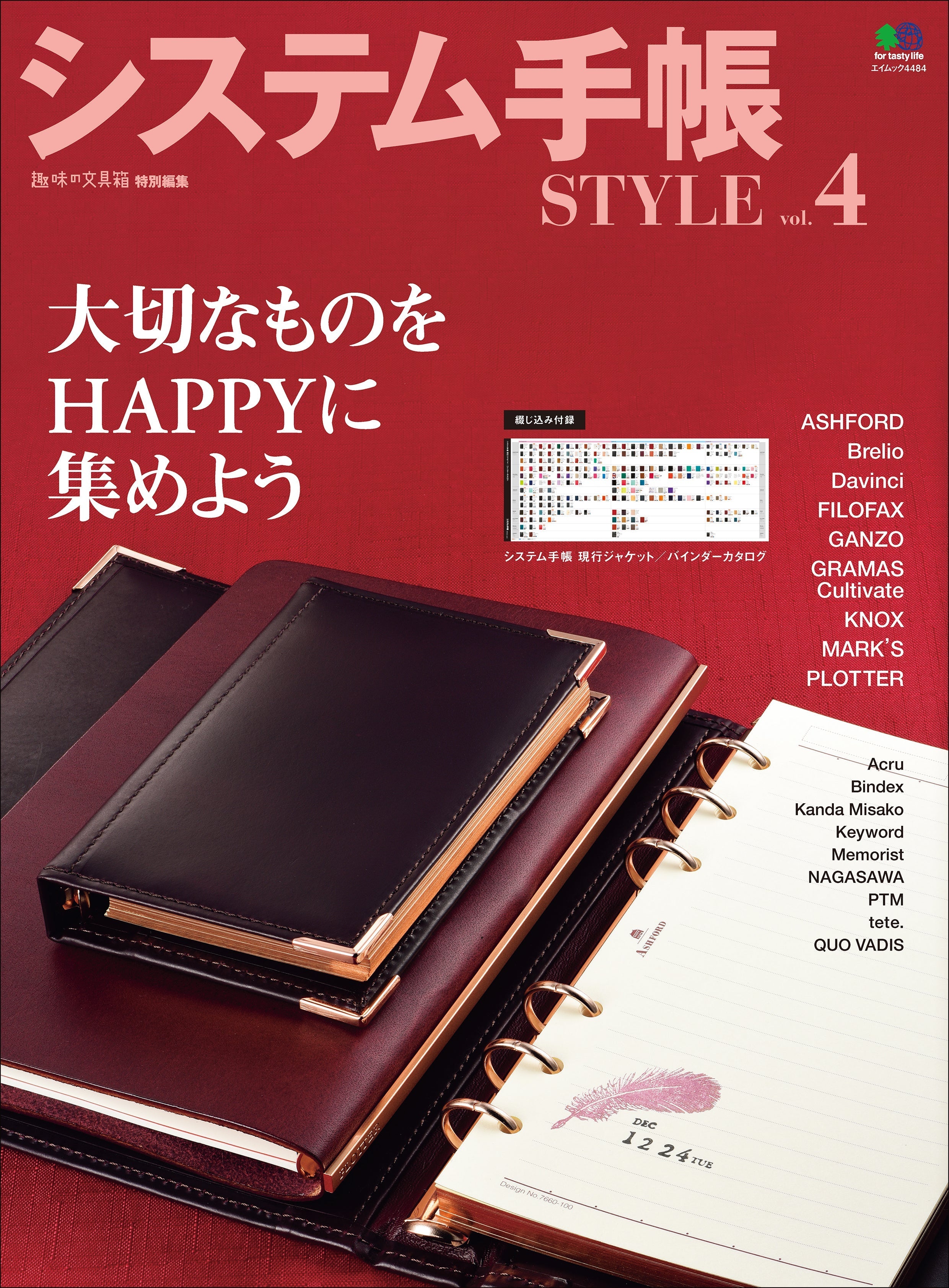 『趣味の文具箱』2020年特別編集「システム手帳STYLE vol.4」