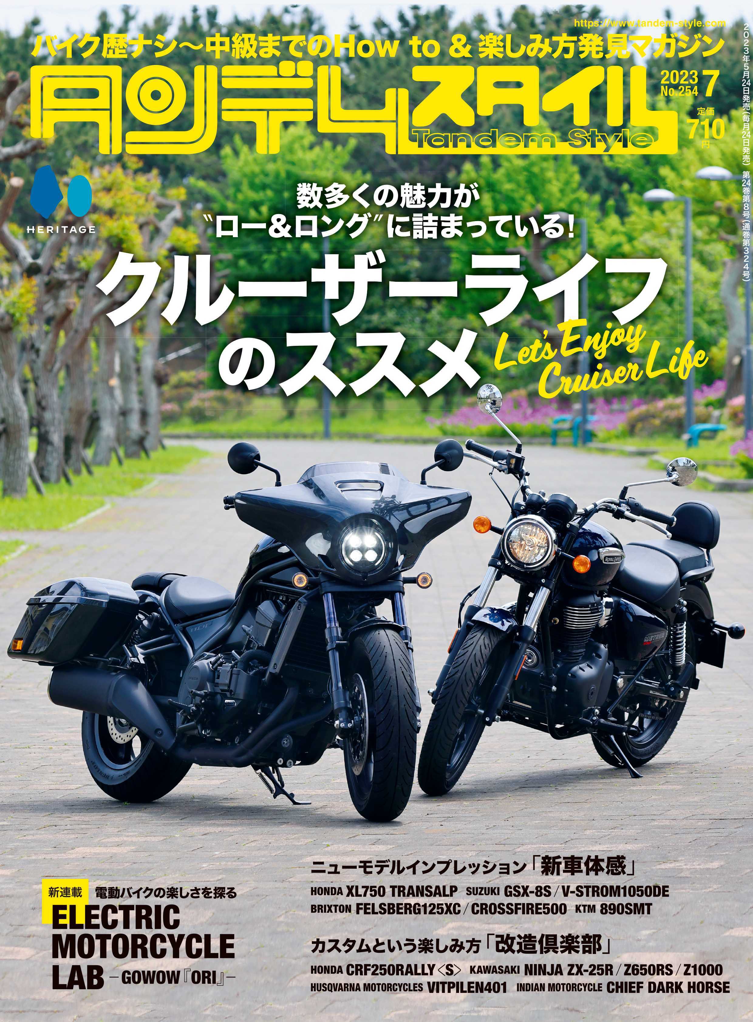 タンデムスタイル 2023年7月号 Vol.254「数多くの魅力がロー＆ロングに詰まっている！クルーザーライフのススメ」（2023/5/24発売）