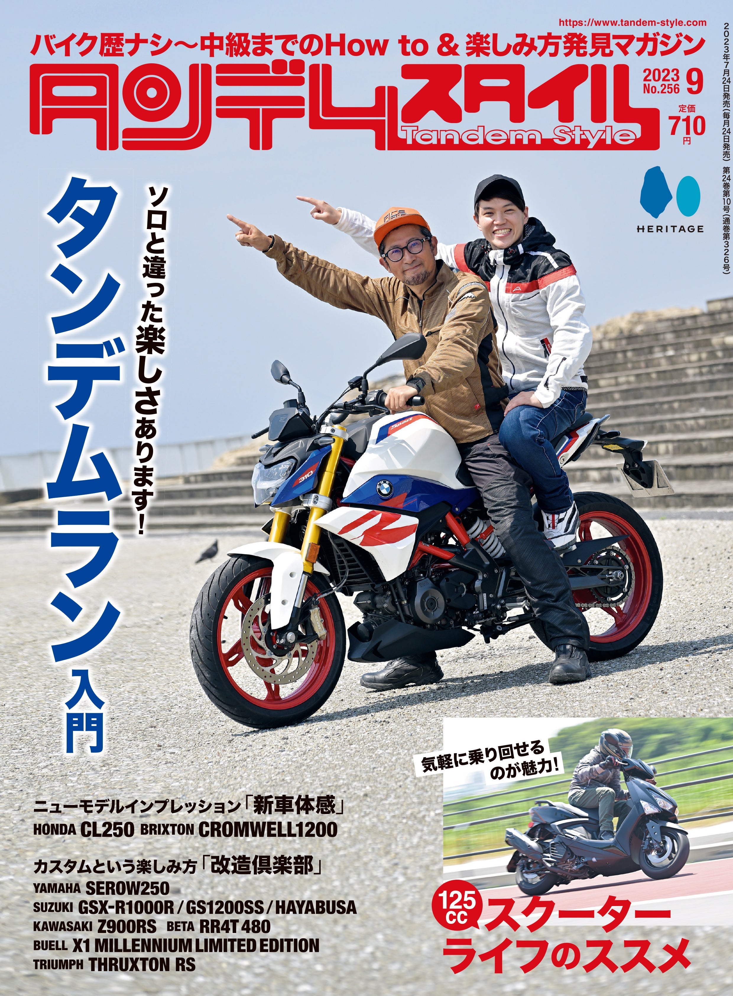 タンデムスタイル 2023年9月号 Vol.256「ソロと違った楽しさあります！タンデムラン入門」（2023/7/24発売）