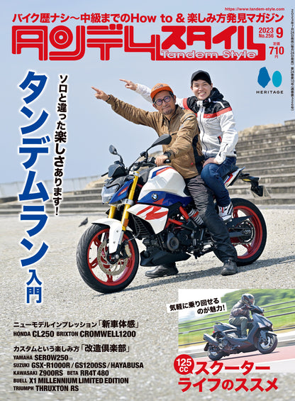 タンデムスタイル 2023年9月号 Vol.256「ソロと違った楽しさあります！タンデムラン入門」（2023/7/24発売）