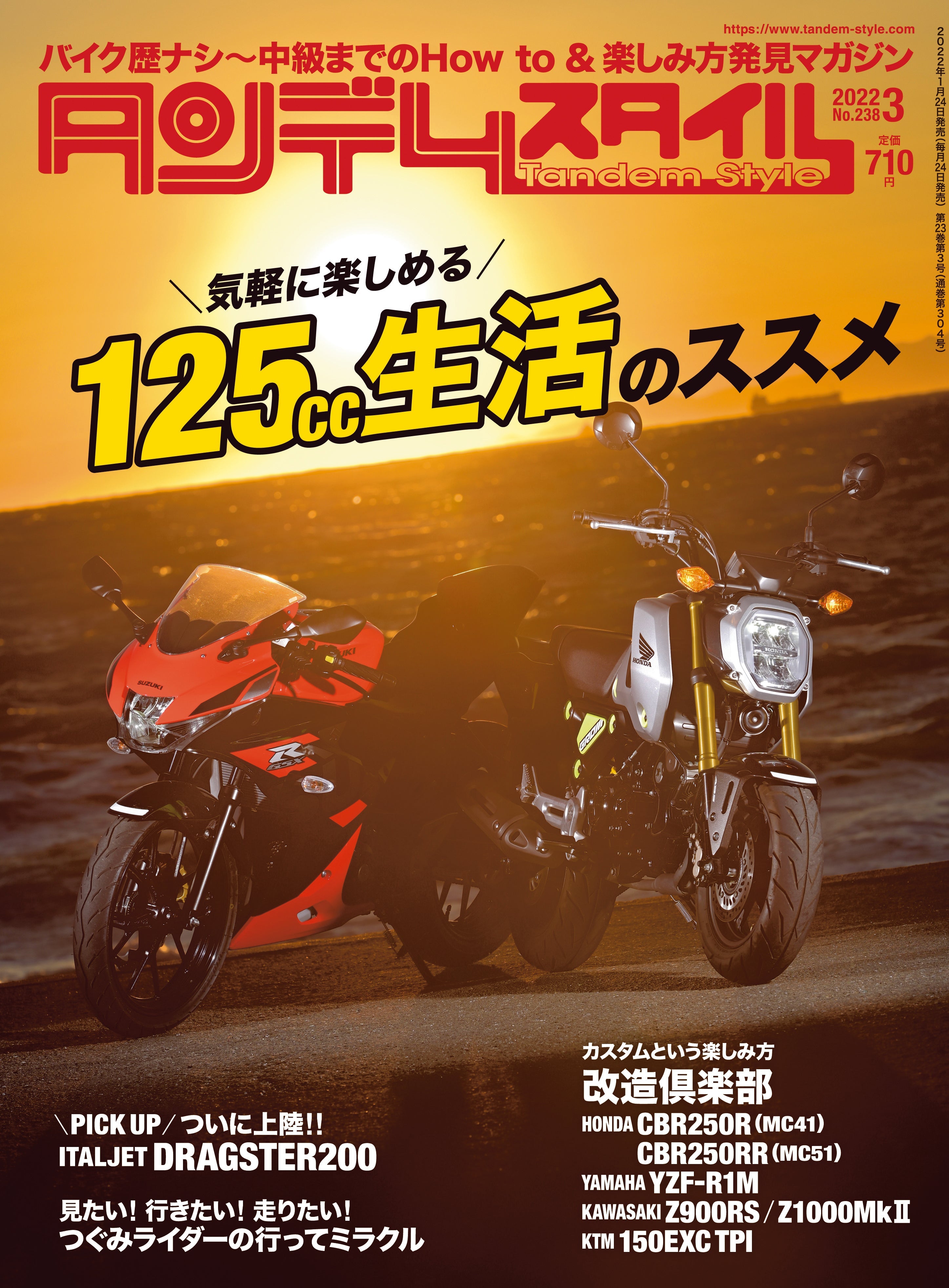 タンデムスタイル 2022年3月号 No.238「気軽に楽しめる 125cc生活のススメ」（2022/1/24発売）