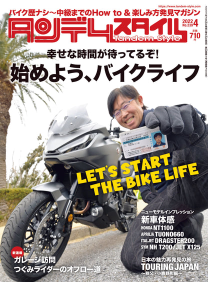 タンデムスタイル 2022年4月号 No.239「幸せな時間が待ってるぞ！ 始めよう、バイクライフ」(2022/2/24発売）