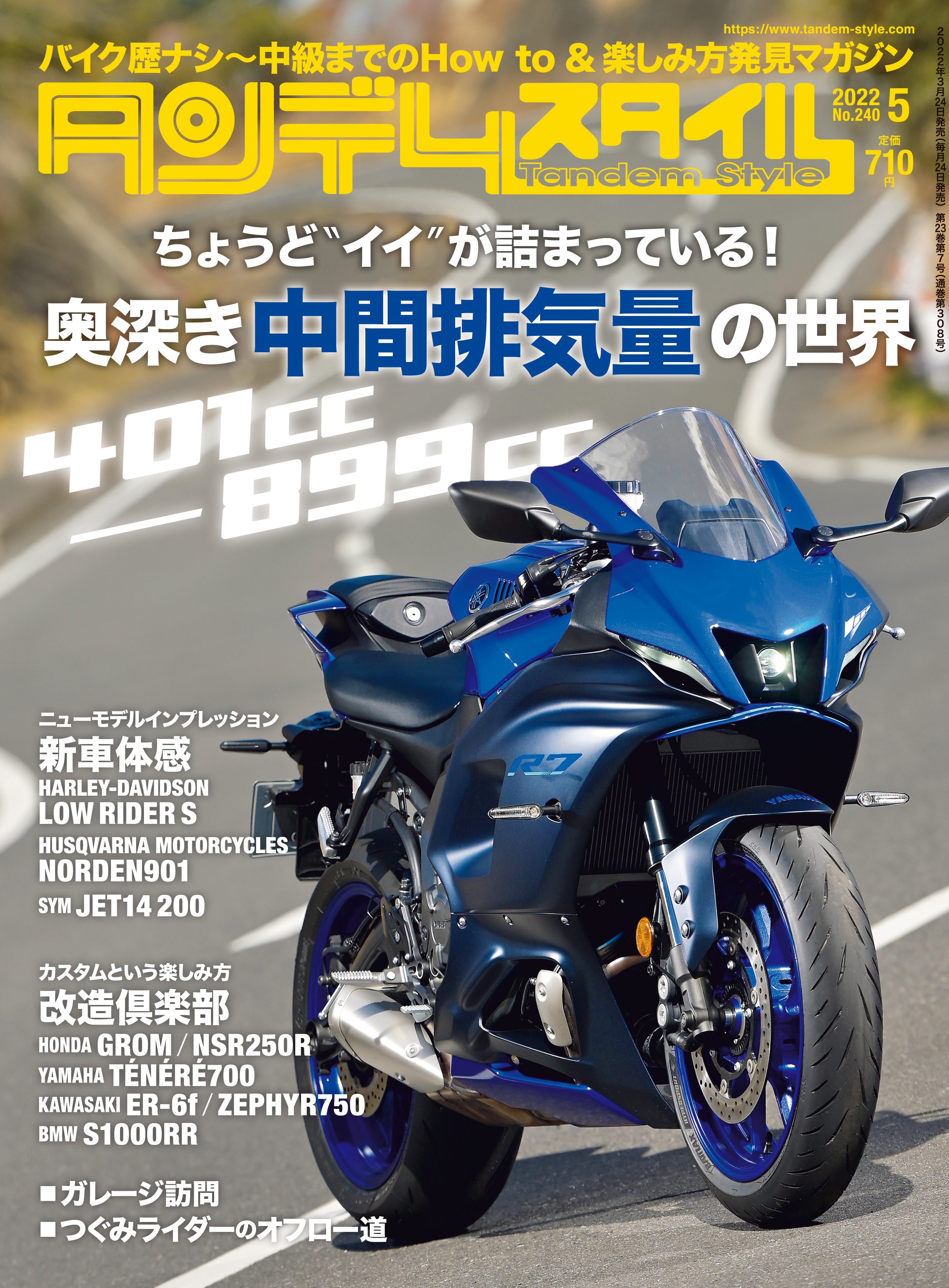 タンデムスタイル 2022年5月号 No.240「奥深き中間排気量の世界 401cc～899cc」(2022/3/24発売）