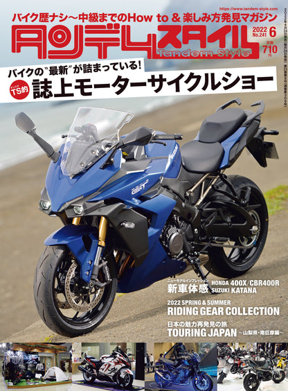 タンデムスタイル 2022年6月号 No.241「バイクの“最新”が詰まっている！ TS的 誌上モーターサイクルショー」(2022/4/22発売）