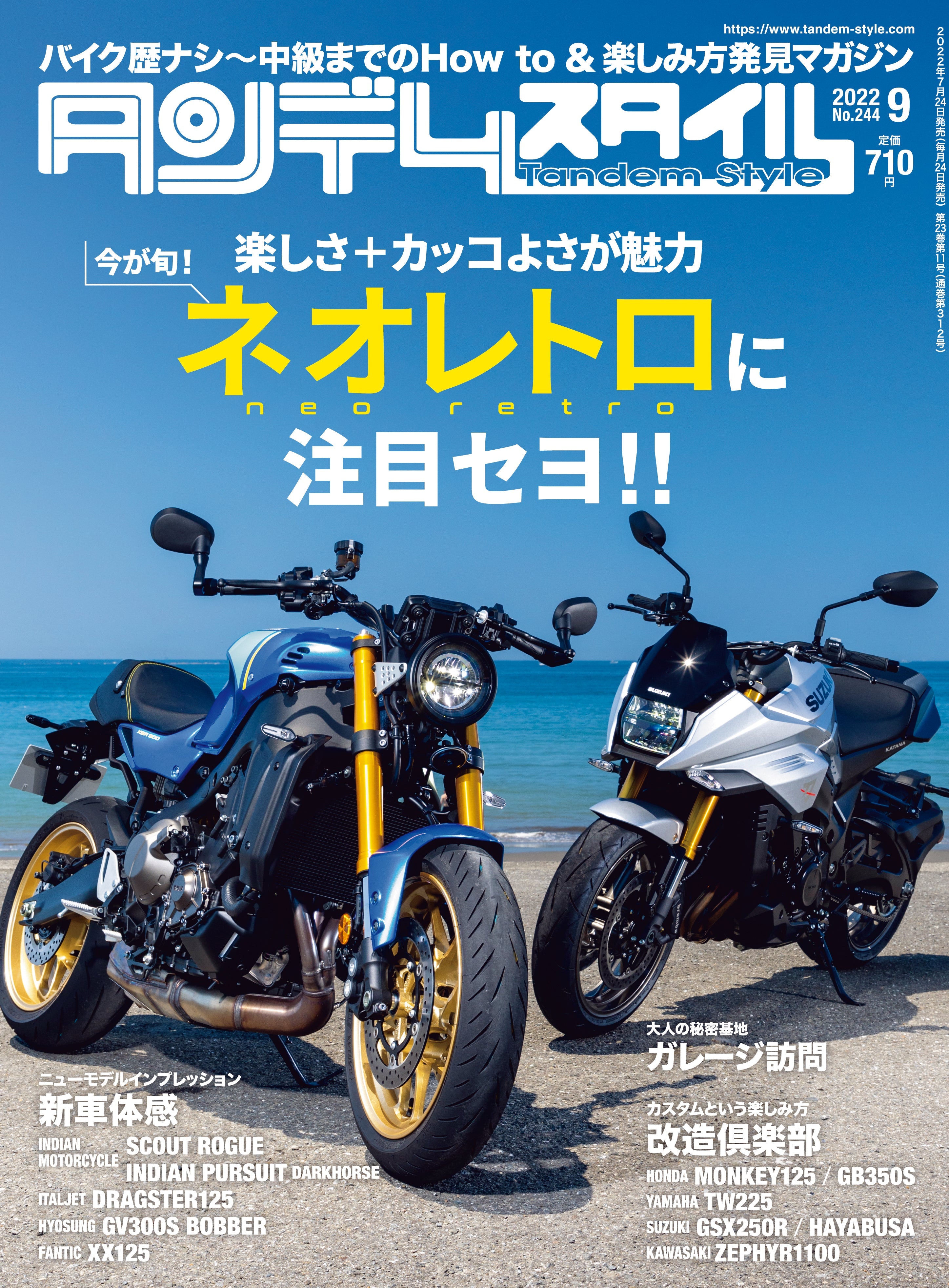 タンデムスタイル 2022年9月号 No.244「楽しさ＋カッコよさが魅力 ネオレトロに注目セヨ!!」(2022/7/24発売）