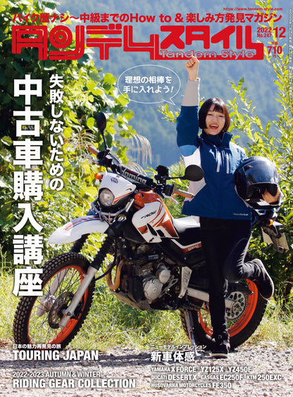 タンデムスタイル 2022年12月号 No.247「失敗しないための 中古車購入講座」(2022/10/24発売）
