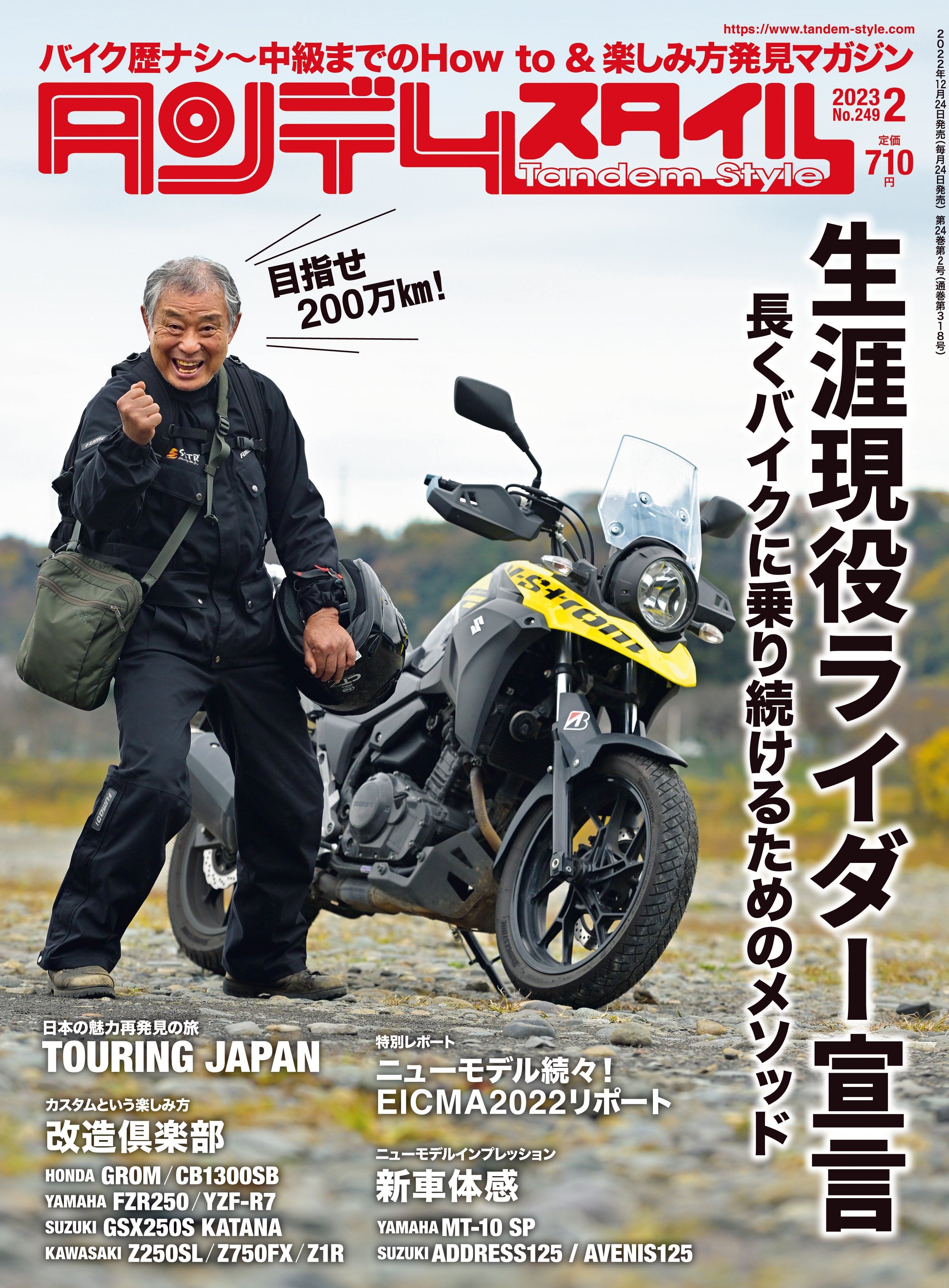 タンデムスタイル 2023年2月号 No.249「生涯現役ライダー宣言」(2022/12/24発売）
