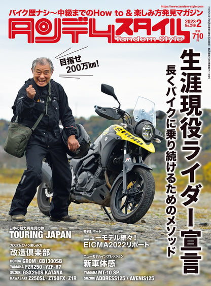 タンデムスタイル 2023年2月号 No.249「生涯現役ライダー宣言」(2022/12/24発売）