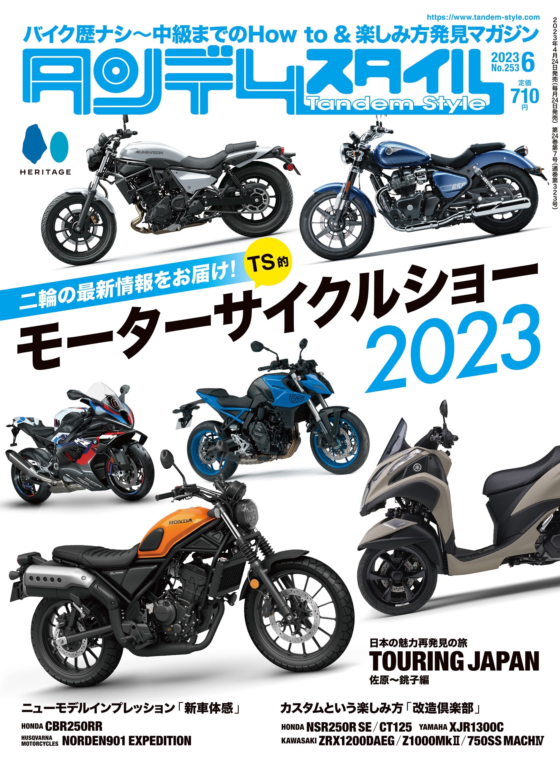 タンデムスタイル 2023年6月号 Vol.253「2023最新バイク事情」（2023/4/24発売）