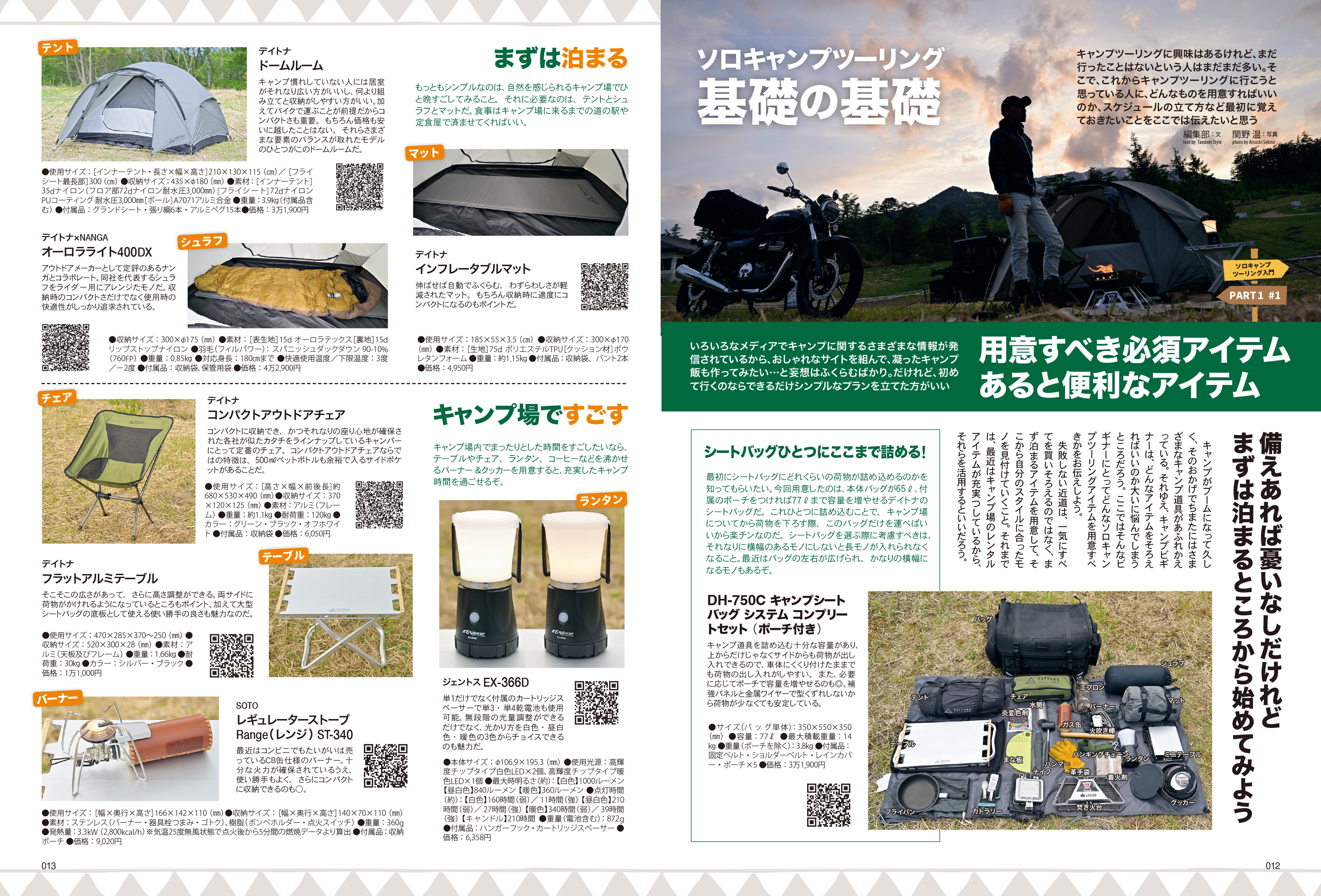 タンデムスタイル 2023年8月号 Vol.255「初めてのソロキャンプツーリングガイド」（2023/6/23発売）