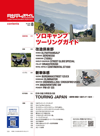 タンデムスタイル 2023年8月号 Vol.255「初めてのソロキャンプツーリングガイド」（2023/6/23発売）