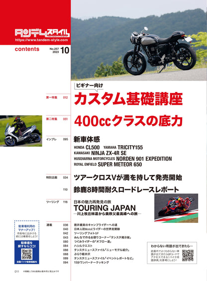 タンデムスタイル 2023年10月号 Vol.257「もっと乗りやすく！もっと自分好みに！！カスタム基礎講座」（2023/8/23発売）