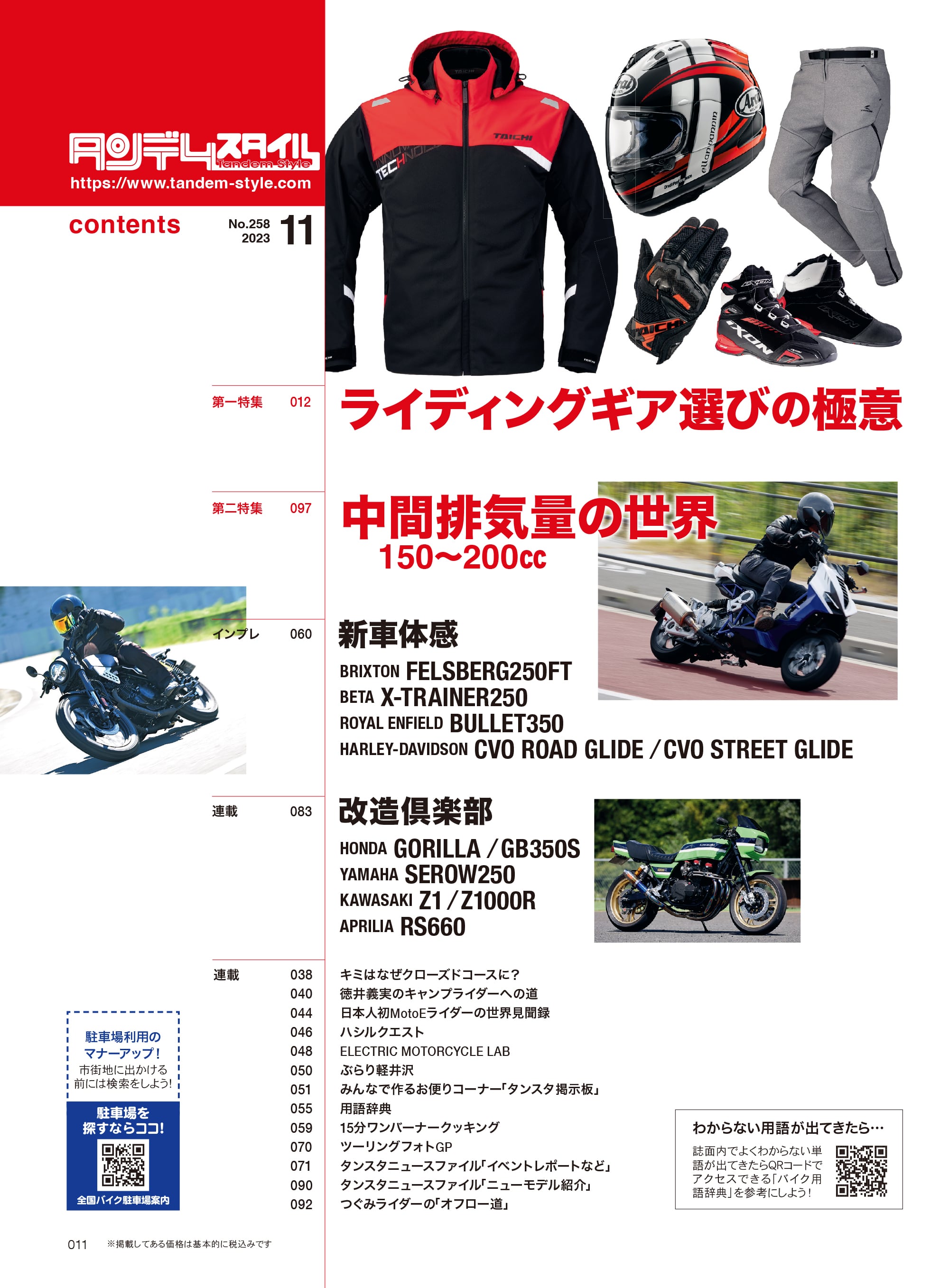 タンデムスタイル 2023年11月号 Vol.258「ライディングギア選びの極意」（2023/9/22発売）