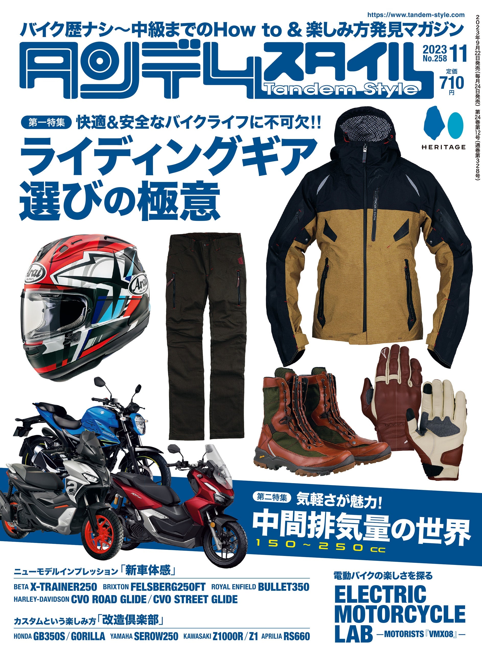 タンデムスタイル 2023年11月号 Vol.258「ライディングギア選びの極意」（2023/9/22発売）
