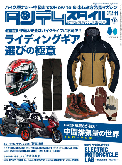 タンデムスタイル 2023年11月号 Vol.258「ライディングギア選びの極意」（2023/9/22発売）