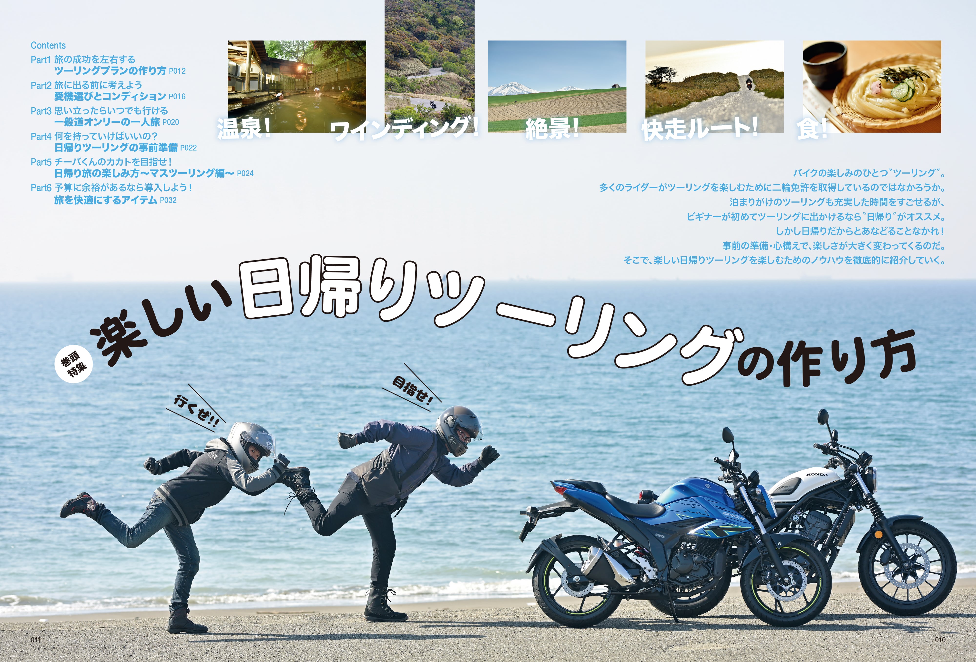 タンデムスタイル 2024年1月号 Vol.260「楽しい日帰りツーリングの作り方」（2023/11/24発売）