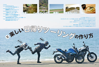 タンデムスタイル 2024年1月号 Vol.260「楽しい日帰りツーリングの作り方」（2023/11/24発売）