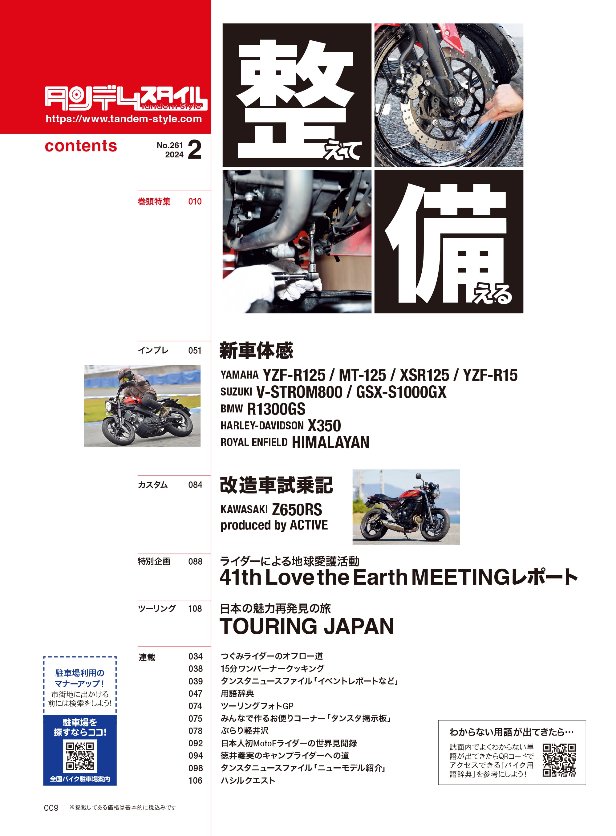 タンデムスタイル 2024年2月号 Vol.261「整えて備える」（2023/12/22発売）