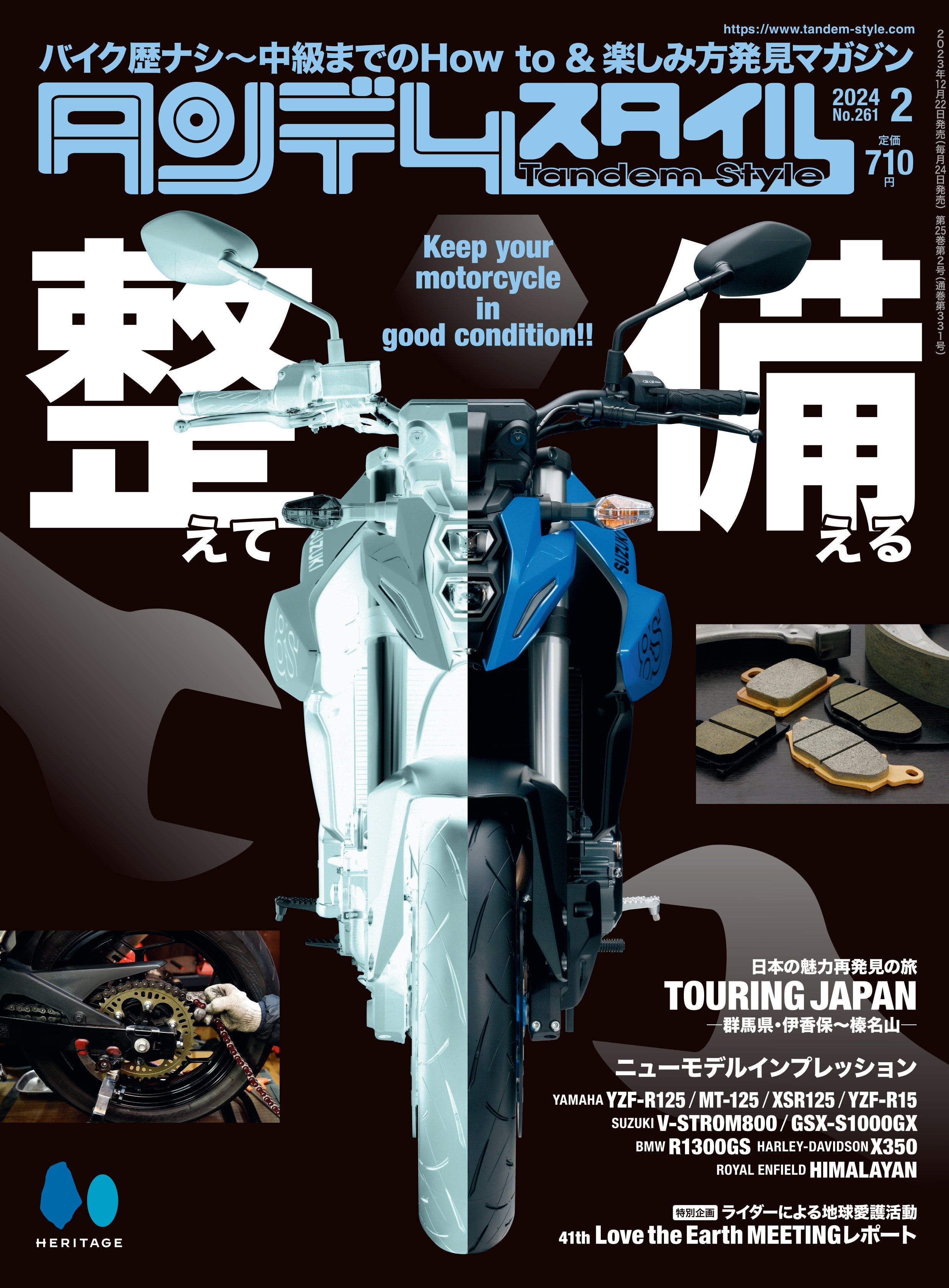 タンデムスタイル 2024年2月号 Vol.261「整えて備える」（2023/12/22発売）