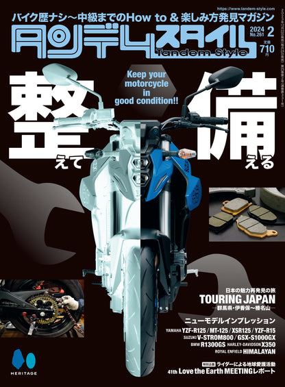 タンデムスタイル 2024年2月号 Vol.261「整えて備える」（2023/12/22発売）