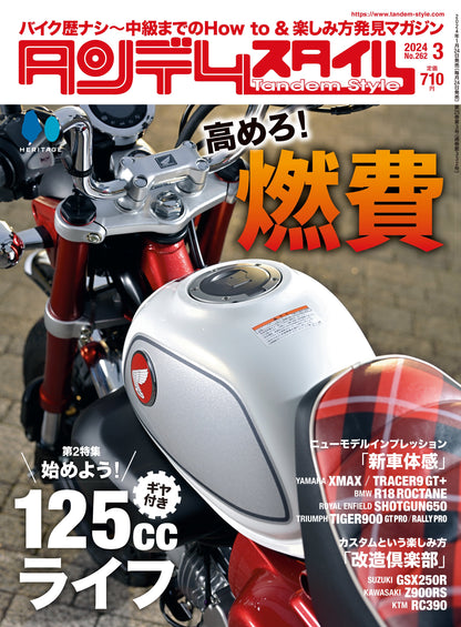 タンデムスタイル 2024年3月号 Vol.262「高めろ！燃費」（2024/1/24発売）
