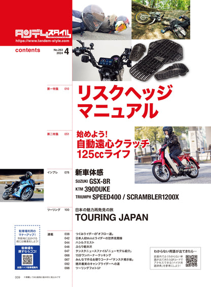 タンデムスタイル 2024年4月号 Vol.263「リスクヘッジマニュアル」（2024/2/24発売）