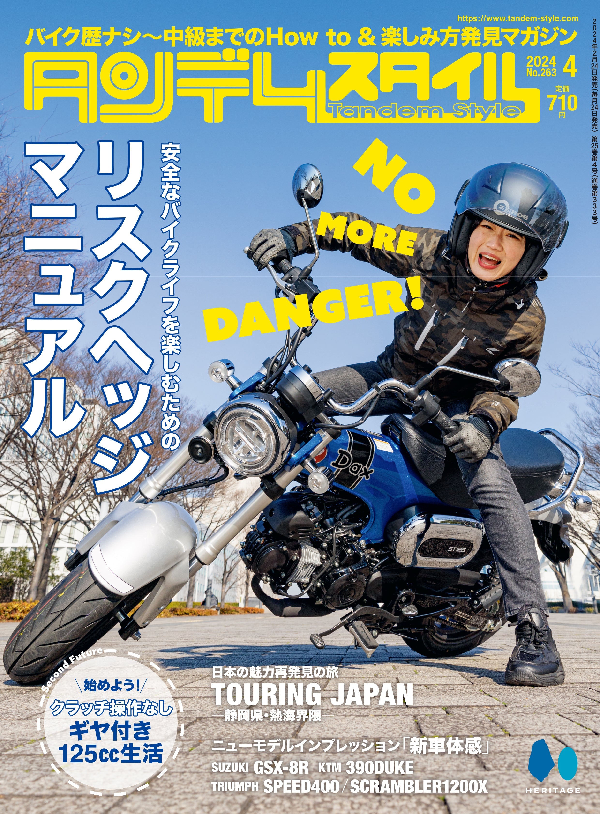 タンデムスタイル 2024年4月号 Vol.263「