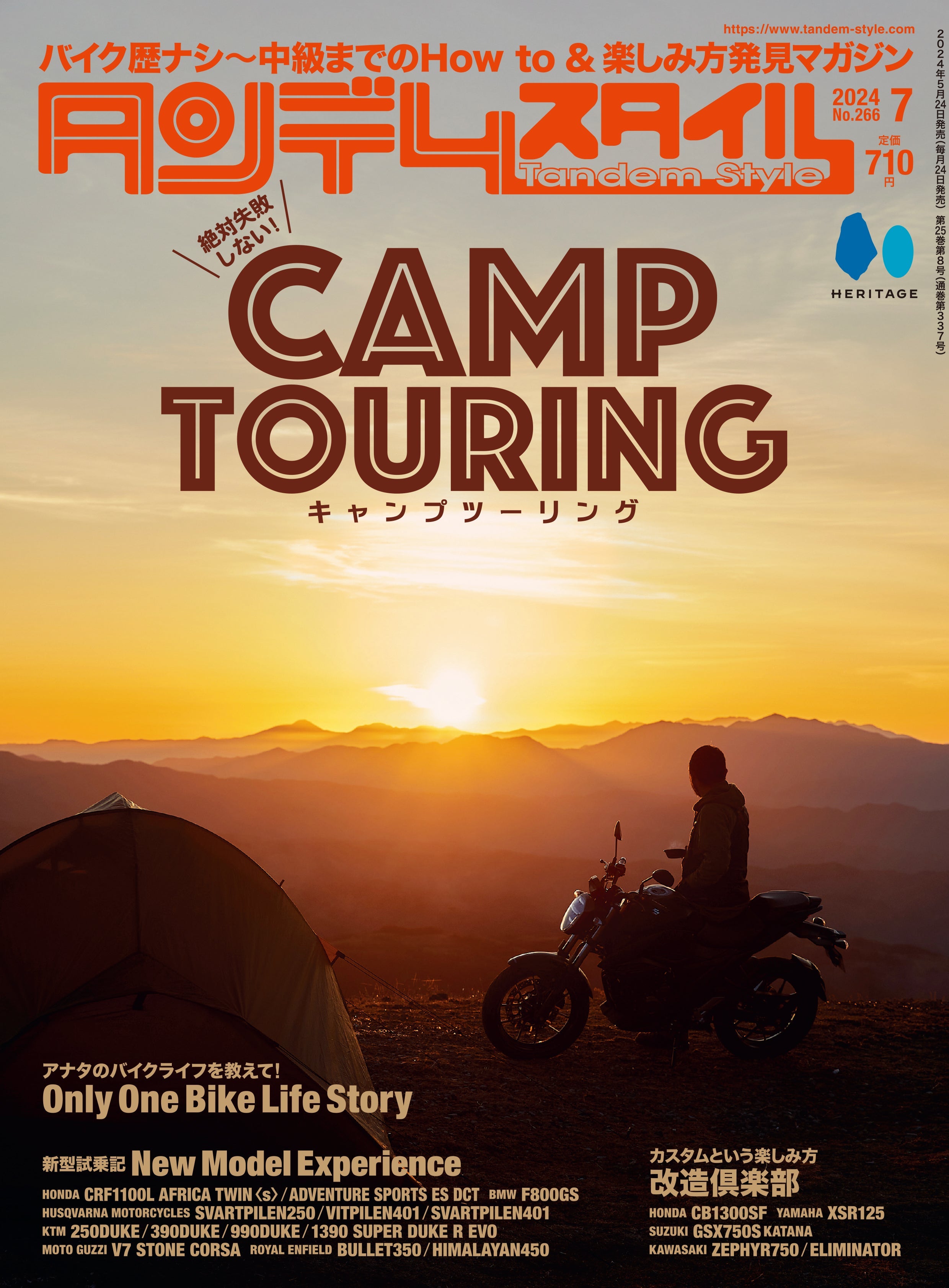 タンデムスタイル 2024年7月号 Vol.266「絶対失敗しないキャンプツーリング」（2024/5/24発売）