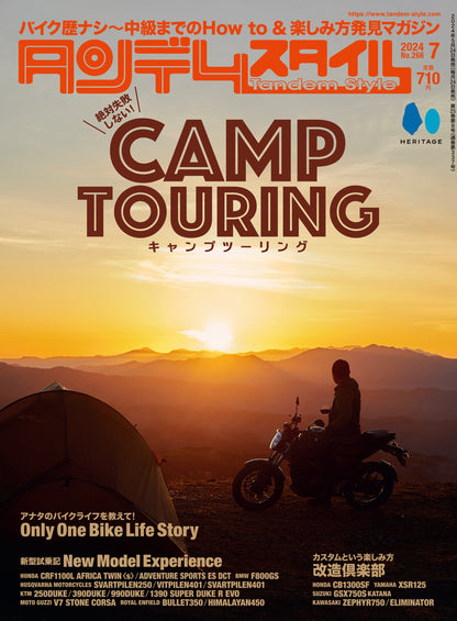 タンデムスタイル 2024年7月号 Vol.266「絶対失敗しないキャンプツーリング」（2024/5/24発売）