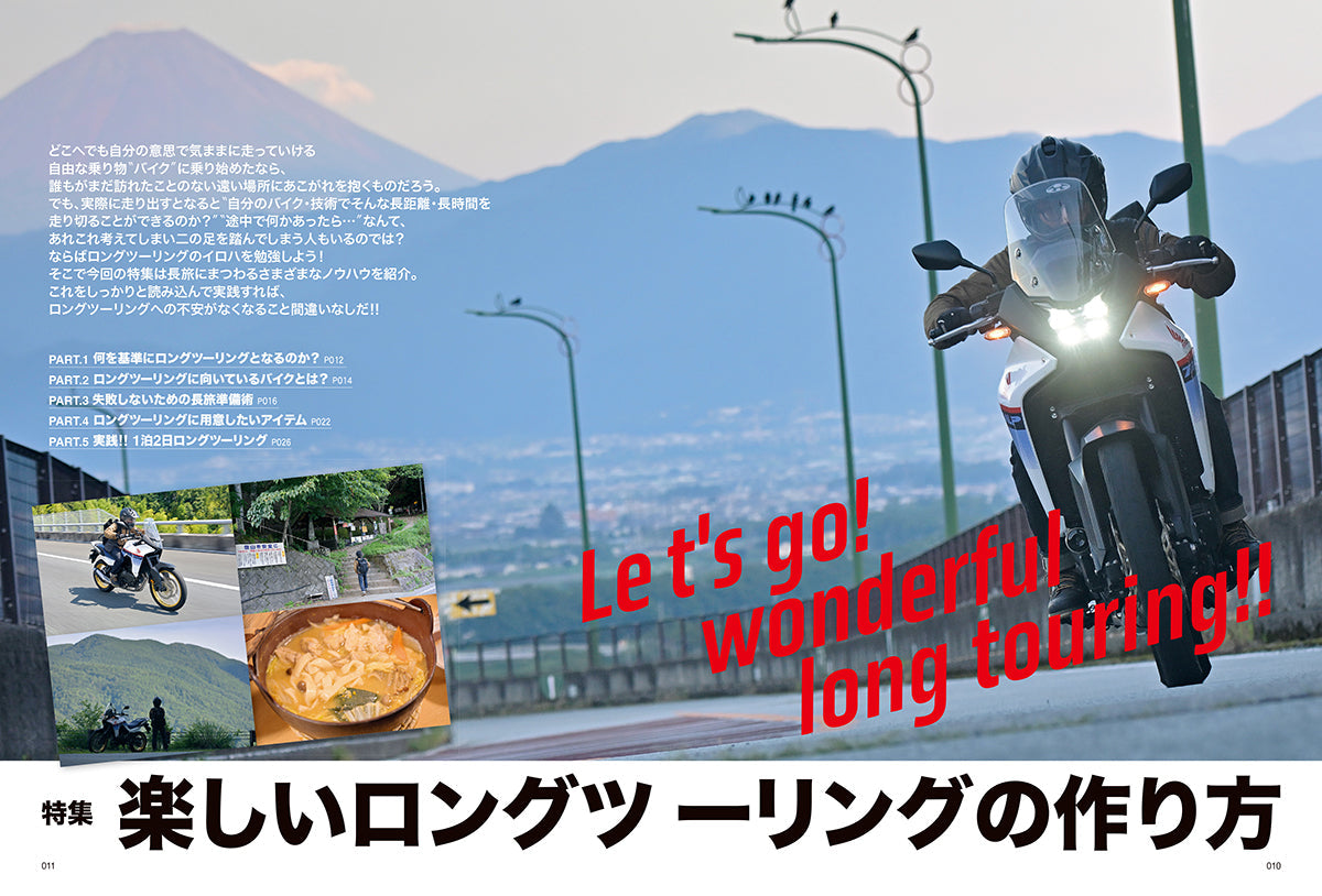 タンデムスタイル 2024年10月号 Vol.268「楽しいロングツーリングの作り方」（2024/8/22発売）